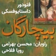 بیچارگان