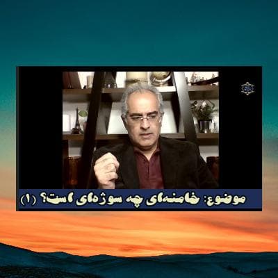 ( 1 ) خامنه‌ای چه سوژه‌ای است ؟