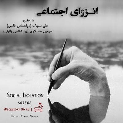 S07E06: انزوای اجتماعی