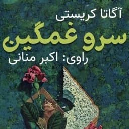 سرو غمگین