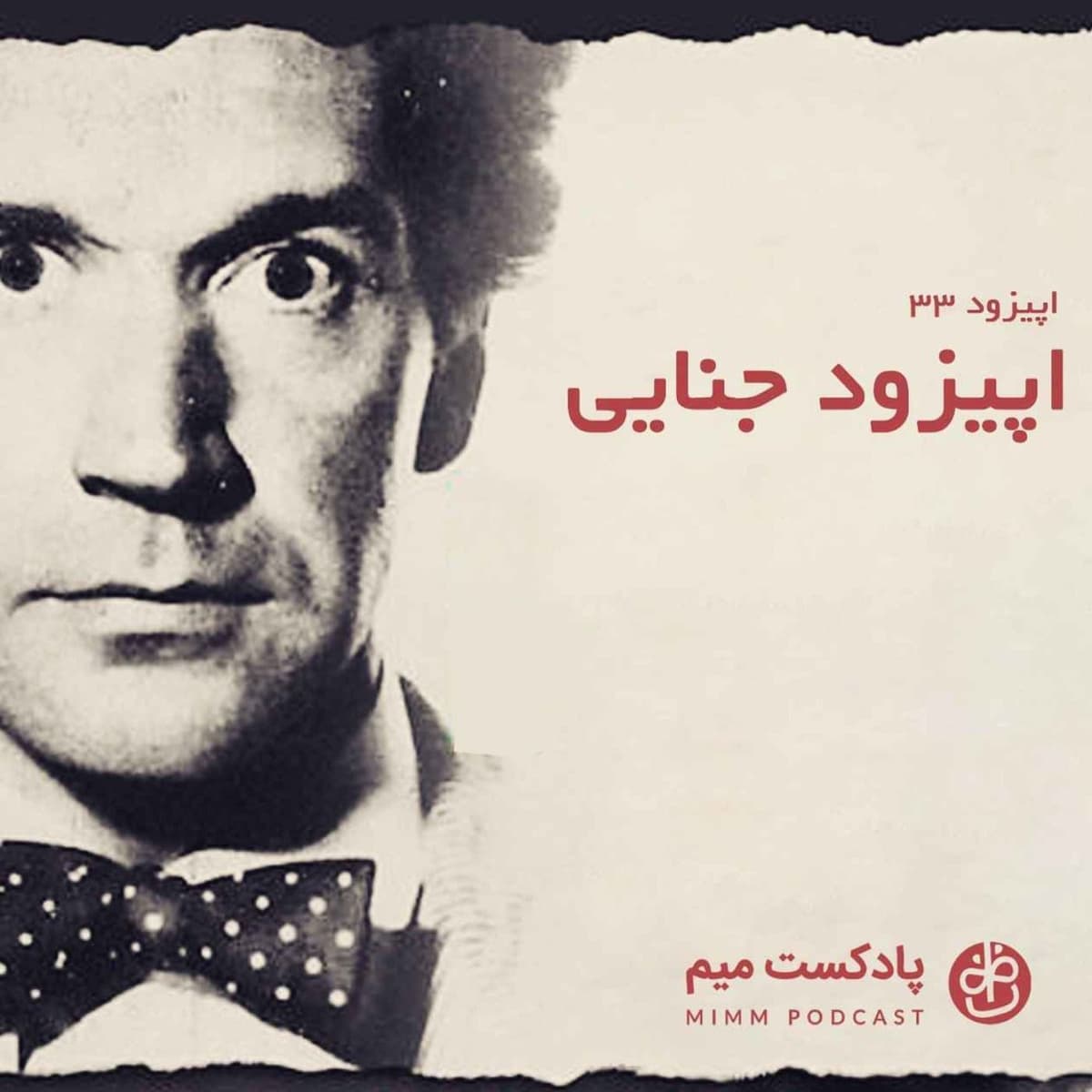 اپیزود سی و سوم: اپیزود جنایی