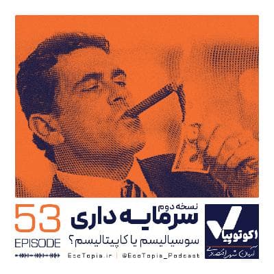 نسخه دوم سرمایه‌داری