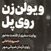 ویولن‌زن روی پل