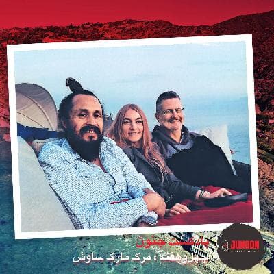 ۴۷- مرگ مارک ساوش؛ چشم پزشک متمول [بازنشر پس از ویرایش موسیقی]
