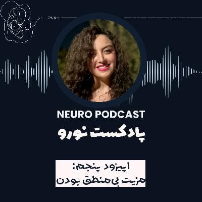 نورو ۵ | مزیت بیمنطق بودن