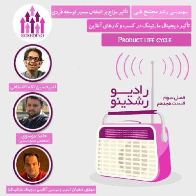 رادیو رشدینو فصل 3 - قسمت 18