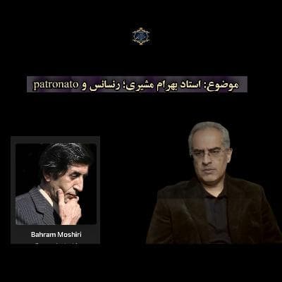 patronato موضوع: استاد بهرام مشیری؛ رنسانس و