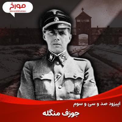 اپیزود صد و سی و سوم: جوزف منگله، دانشمند خون خوار آشویتس
