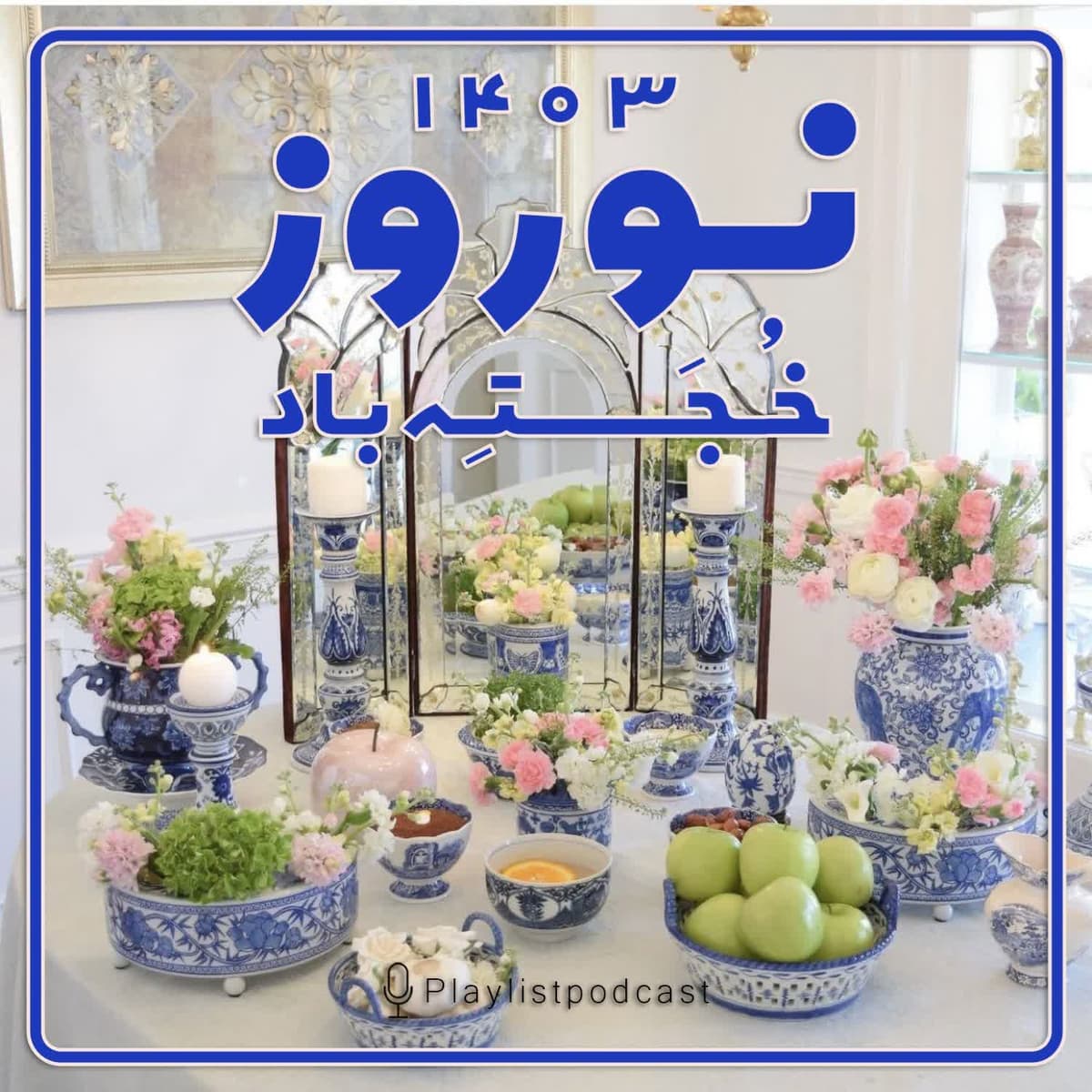 نوروز ۱۴۰۳