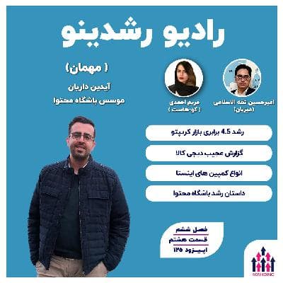۶-۱۲ : رشد عجیب باشگاه محتوا (آیدین داریان : موسس باشگاه محتوا )