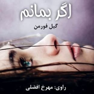 اگر بمانم