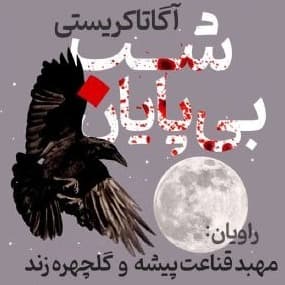 شب بی پایان