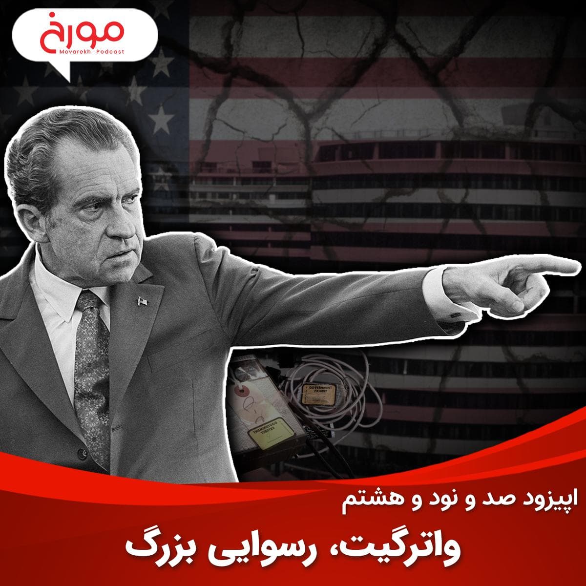 اپیزود صد و نود و هشتم: واترگیت، رسوایی بزرگ