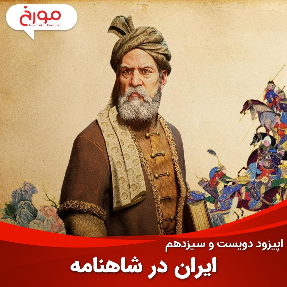اپیزود دویست و سیزدهم : ایران در شاهنامه