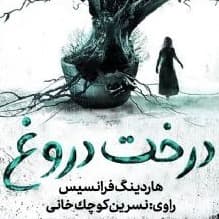 درخت دروغ