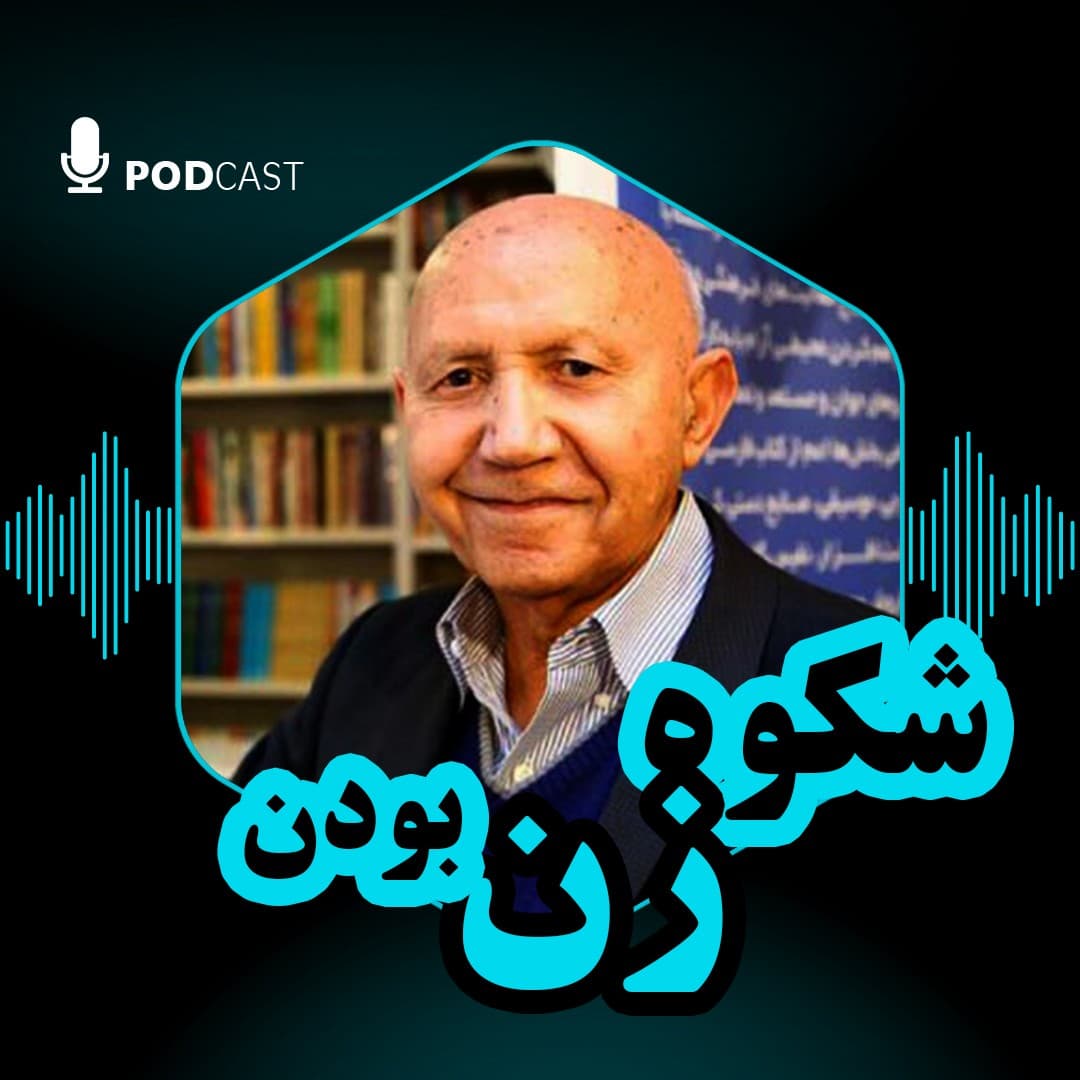 شکوه زن بودن