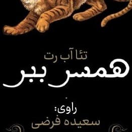 همسر ببر