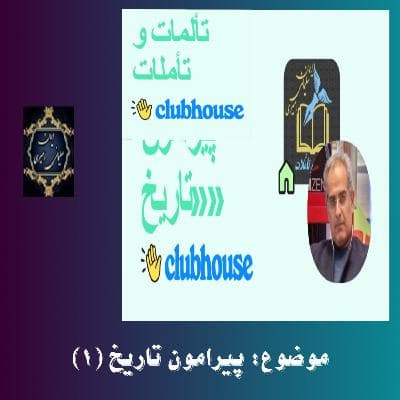 پیرامون تاریخ ( ۱ )