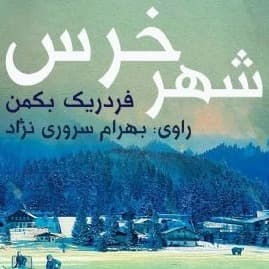 شهر خرس