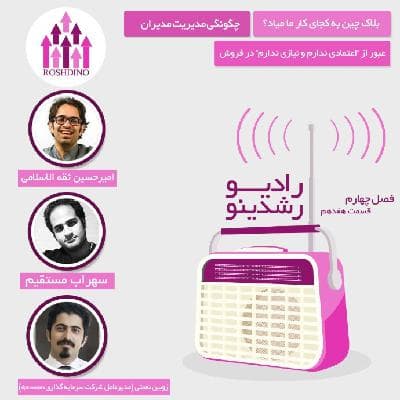 رادیو رشدینو فصل 4 - قسمت 17