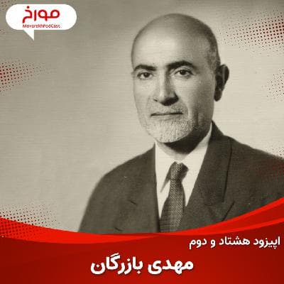 اپیزودهشتاد و دوم : مهدی بازرگان ؛ ظهور تاسقوط
