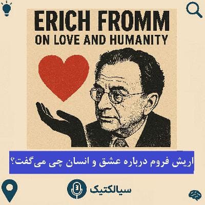 سیالکتیک: اریش فروم درباره عشق و انسان چی می‌گفت؟