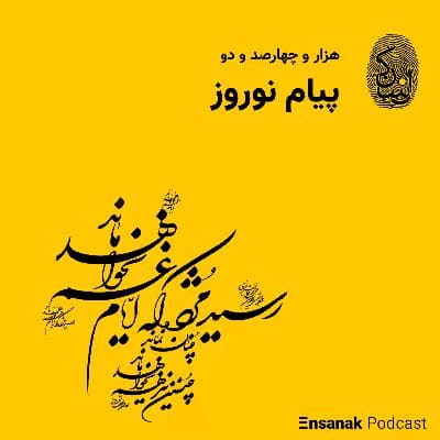 نوروز هزار و چهارصد و دو
