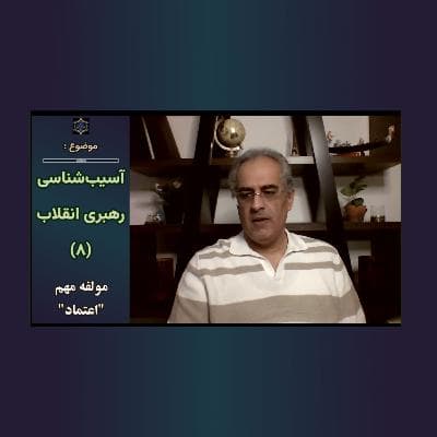 "موضوع_ آسیب‌شناسی رهبری انقلاب(۸)- مولفه مهم " اعتماد