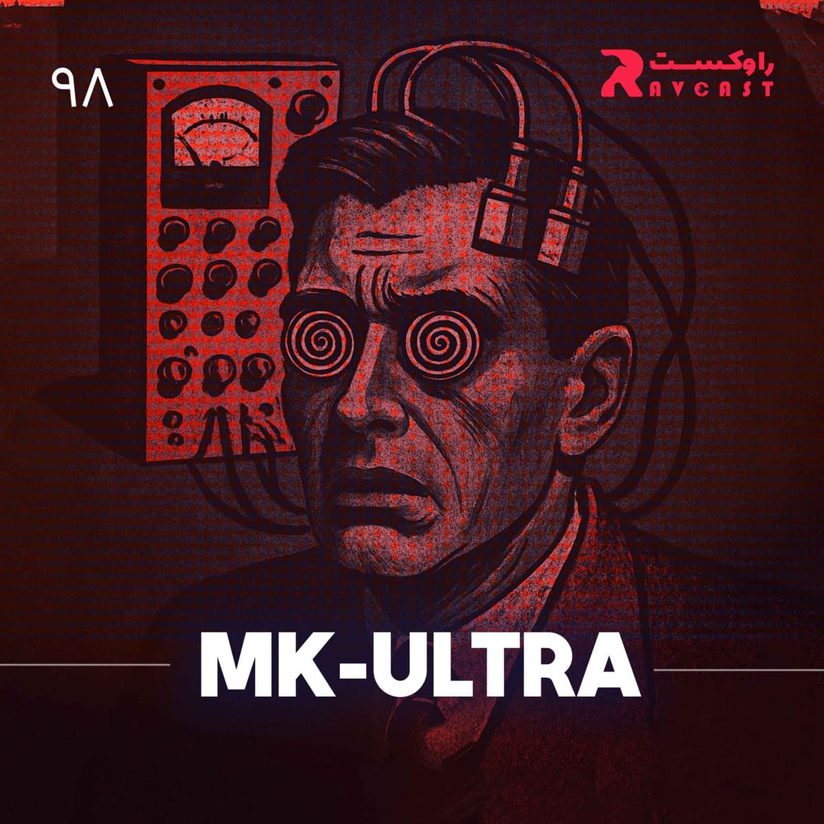 MK-Ultra پروژه سری