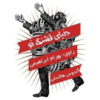 دنیای قشنگ نو