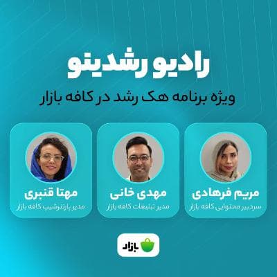 7-16: هک رشد در بازار - بهینه کردن روش های جذب کاربر در کافه بازار
