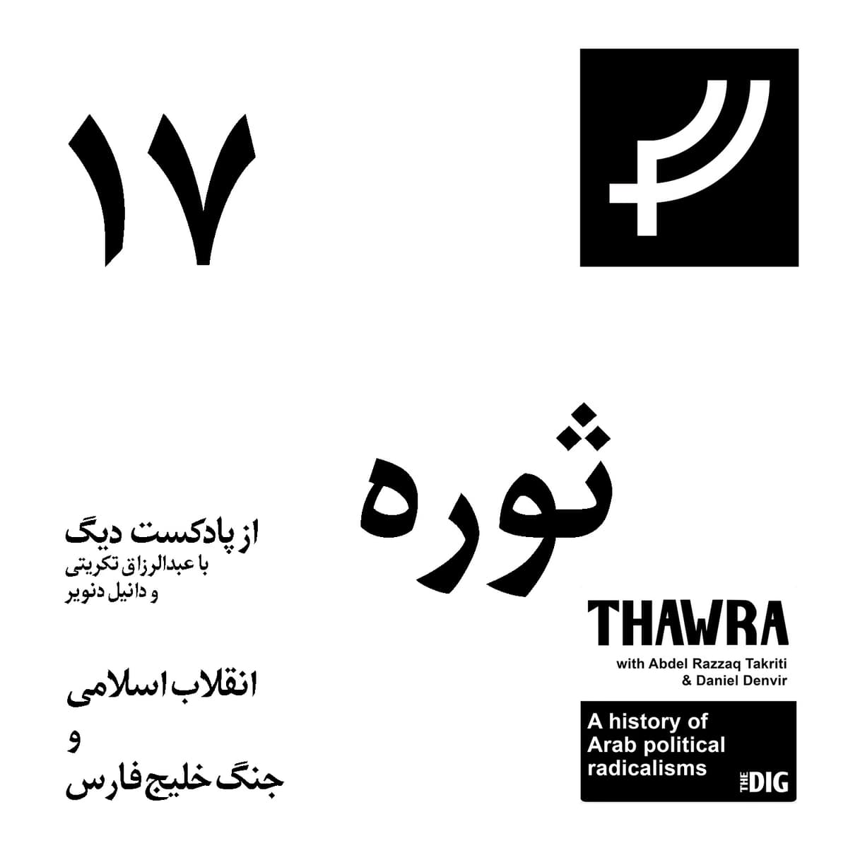 ثوره ۱۷، انقلاب اسلامی و جنگ خلیج فارس