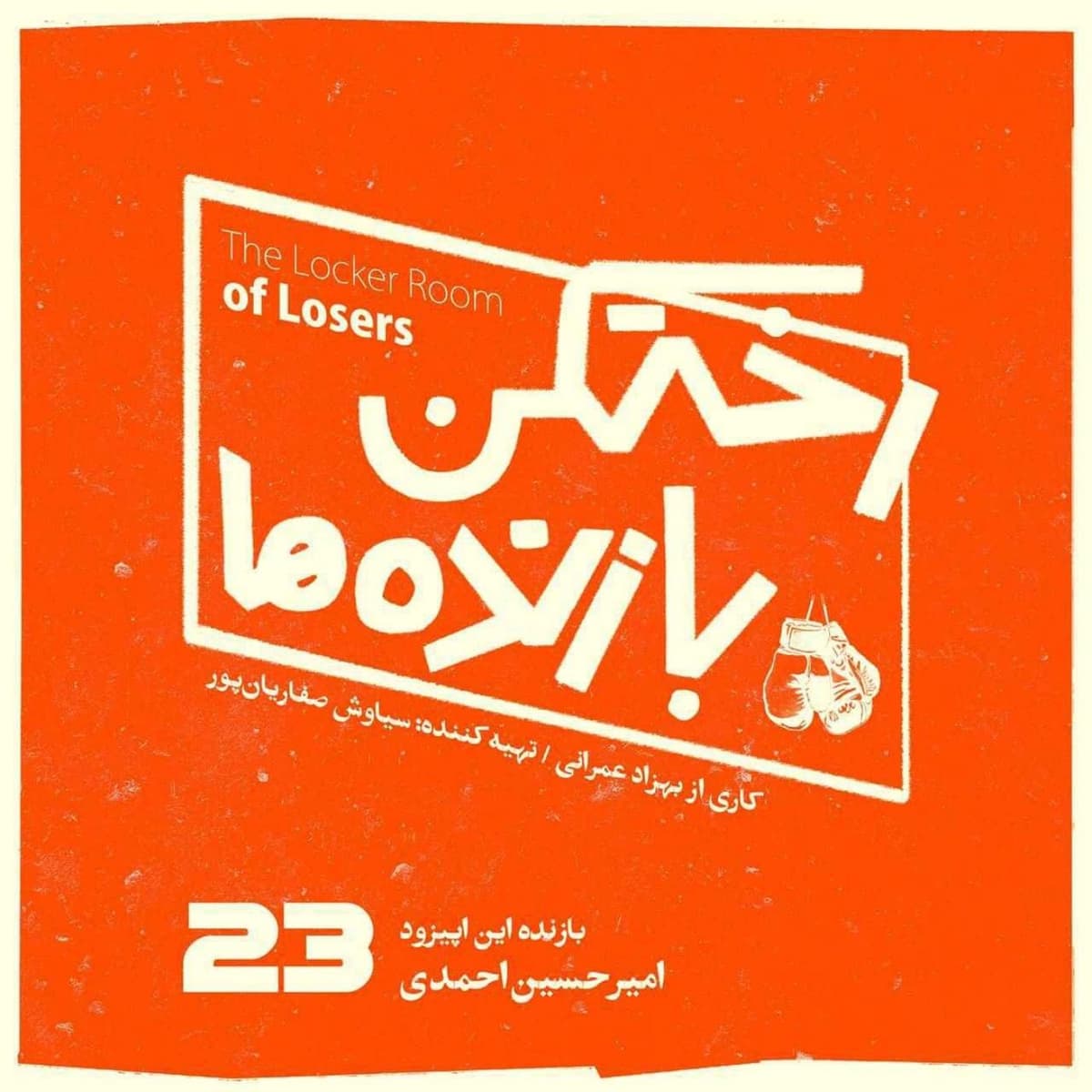 اپیزود شماره بیست و سوم - رختکن بازنده‌ها - بازنده: امیر‌حسین احمدی