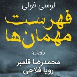 فهرست مهمان‌ها