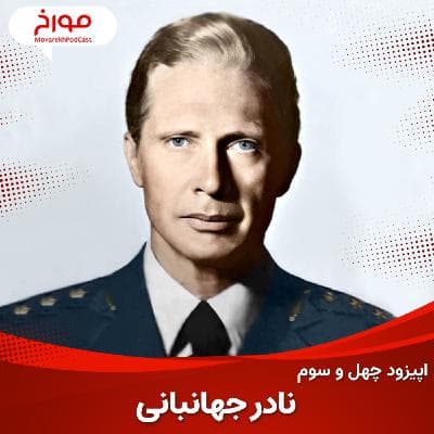 اپیزود چهل و سوم : نادر جهانبانی ، ژنرال چشم آبی