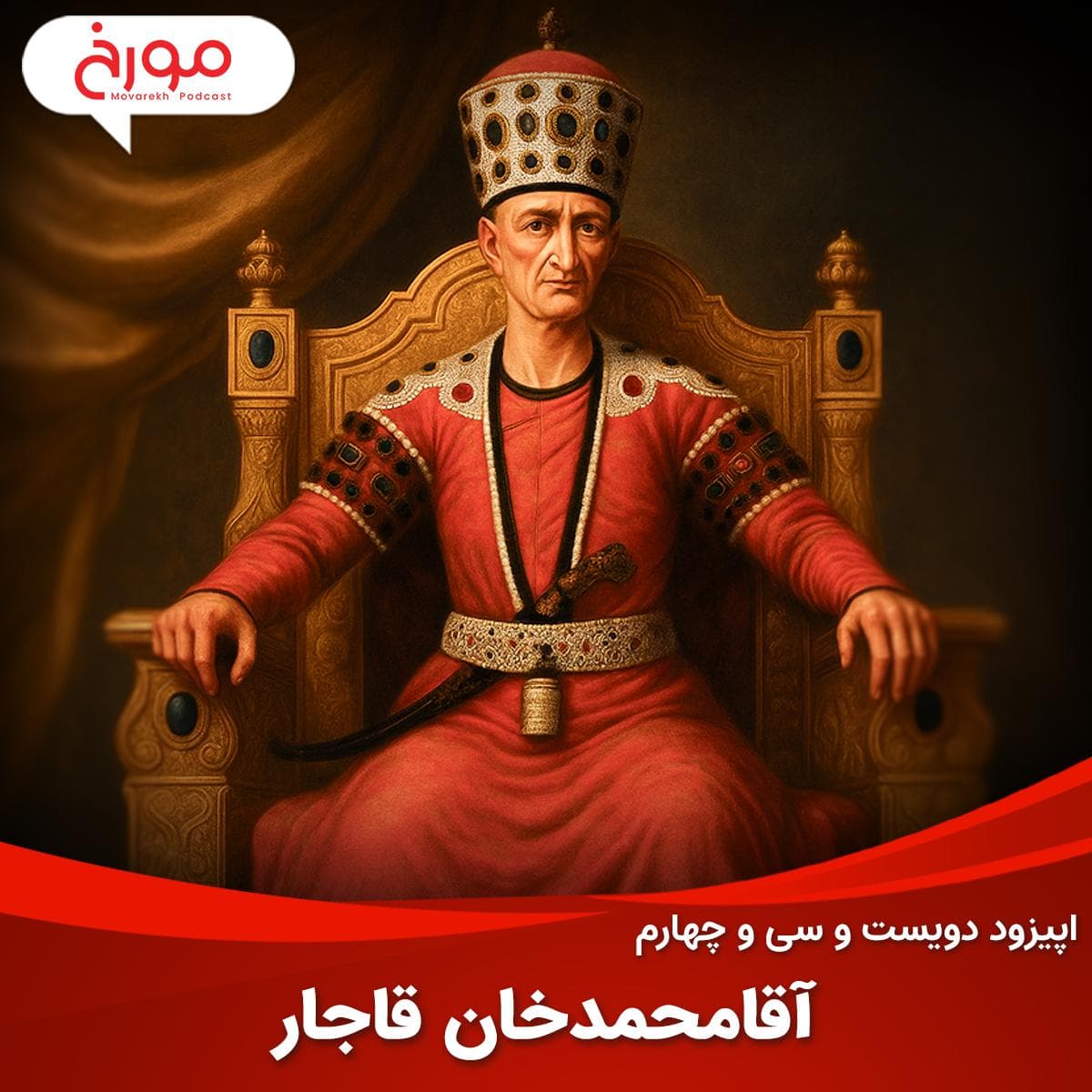 اپیزود دویست و سی و چهارم: آقامحمدخان قاجار