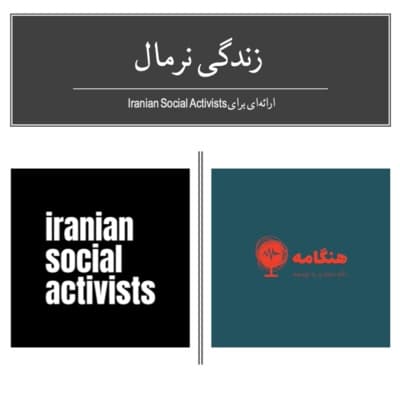 اپیزود ۲۵ - زندگی نرمال