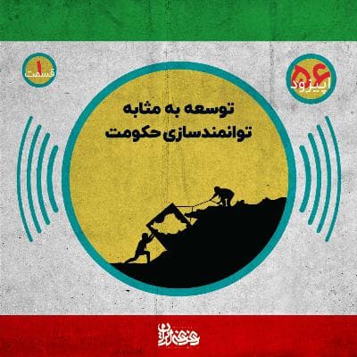 اپیزود پنجاه و شش - توسعه‌ به‌مثابه توانمندسازی حکومت – قسمت اول
