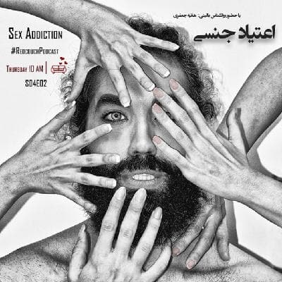 S04E02: اعتیاد جنسی