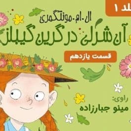 آن شرلی در گرین گیبلز - قسمت ۱۱