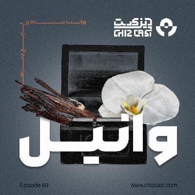شصت و نه - تاریخ وانیل
