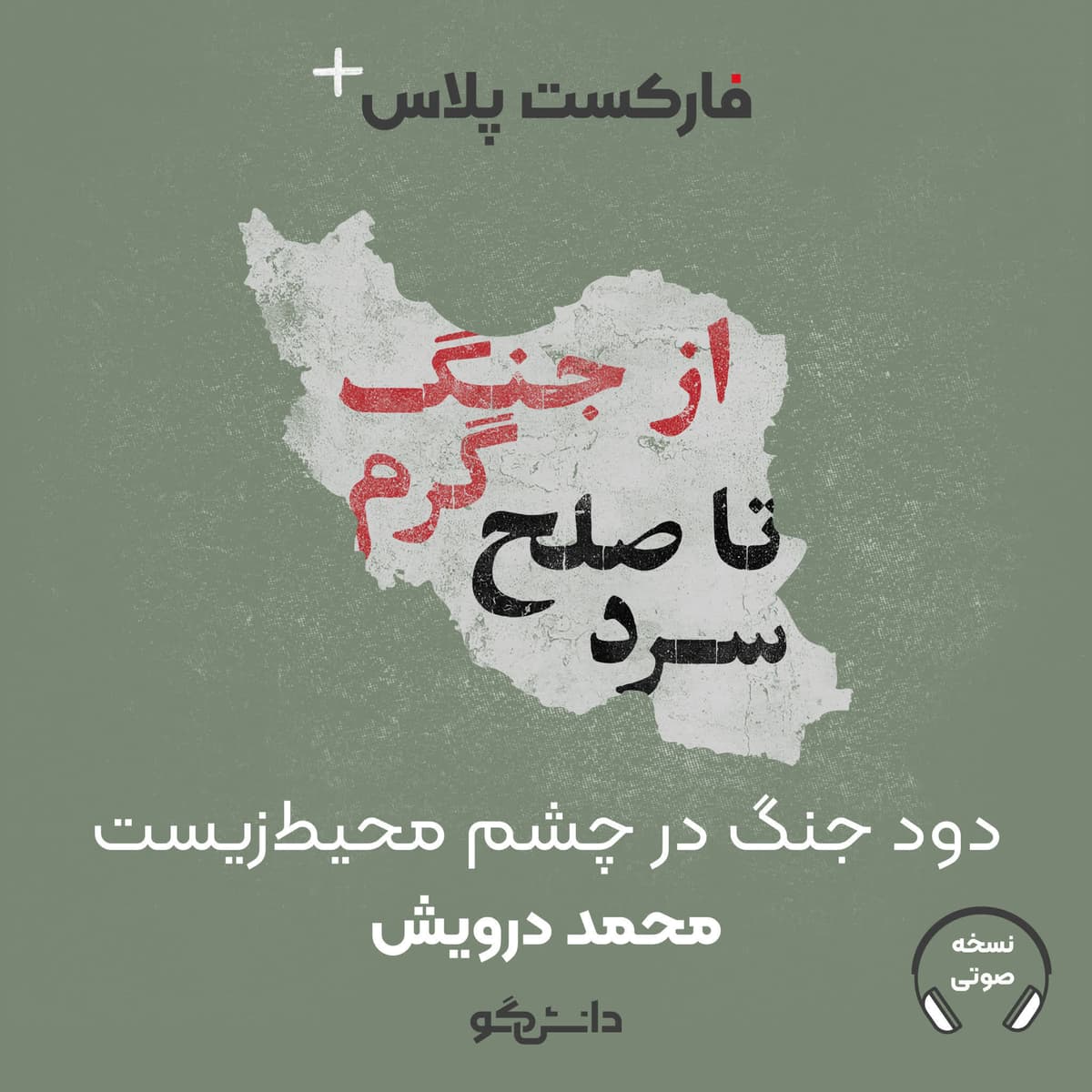 فارکست پلاس - دود جنگ در چشم محیطزیست - سری جدید - قسمت دوم