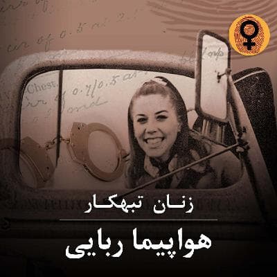 هواپیما ربایی (کتی کرکو)