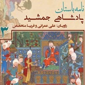 پادشاهی «جمشید» - جلد سوم
