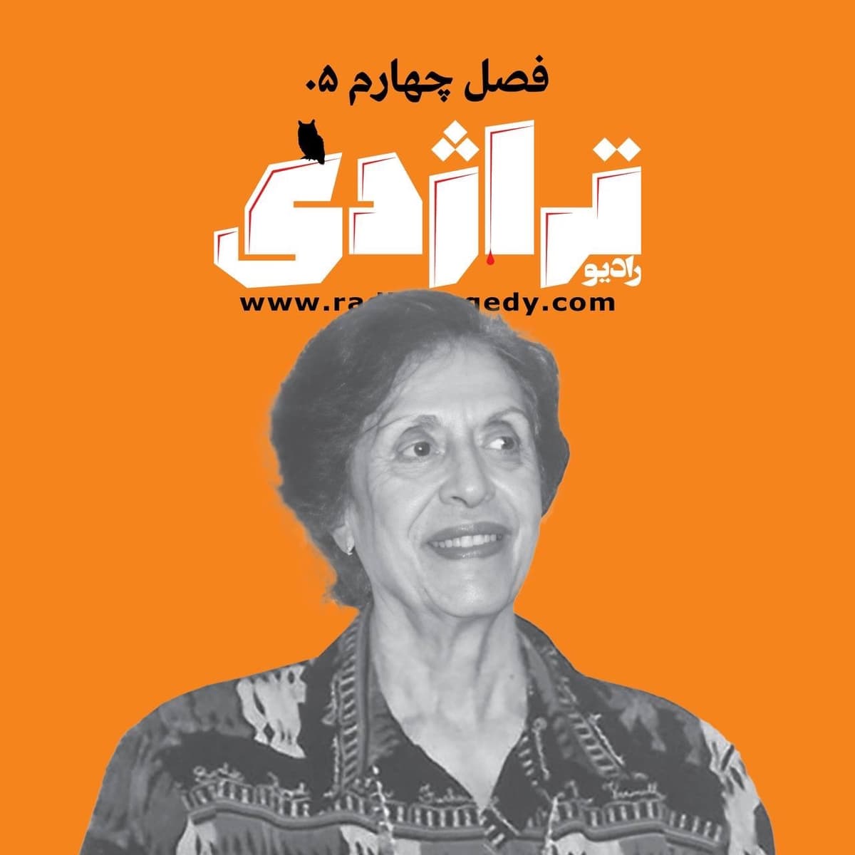 رادیو تراژدی ۵۷ عظمی عدل
