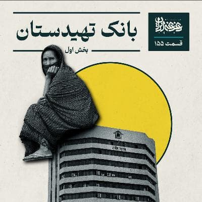 قسمت صد‌وپنجاه‌وپنج - بانک تهیدستان (بخش اول)