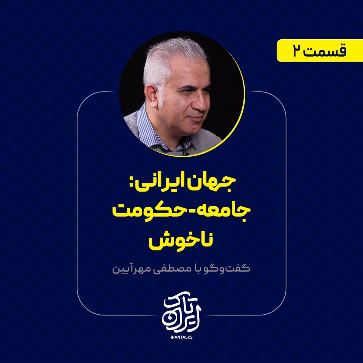 قسمت ۲ | جامعه-حکومت ناخوش | مصطفی مهر آیین | بخش دوم
