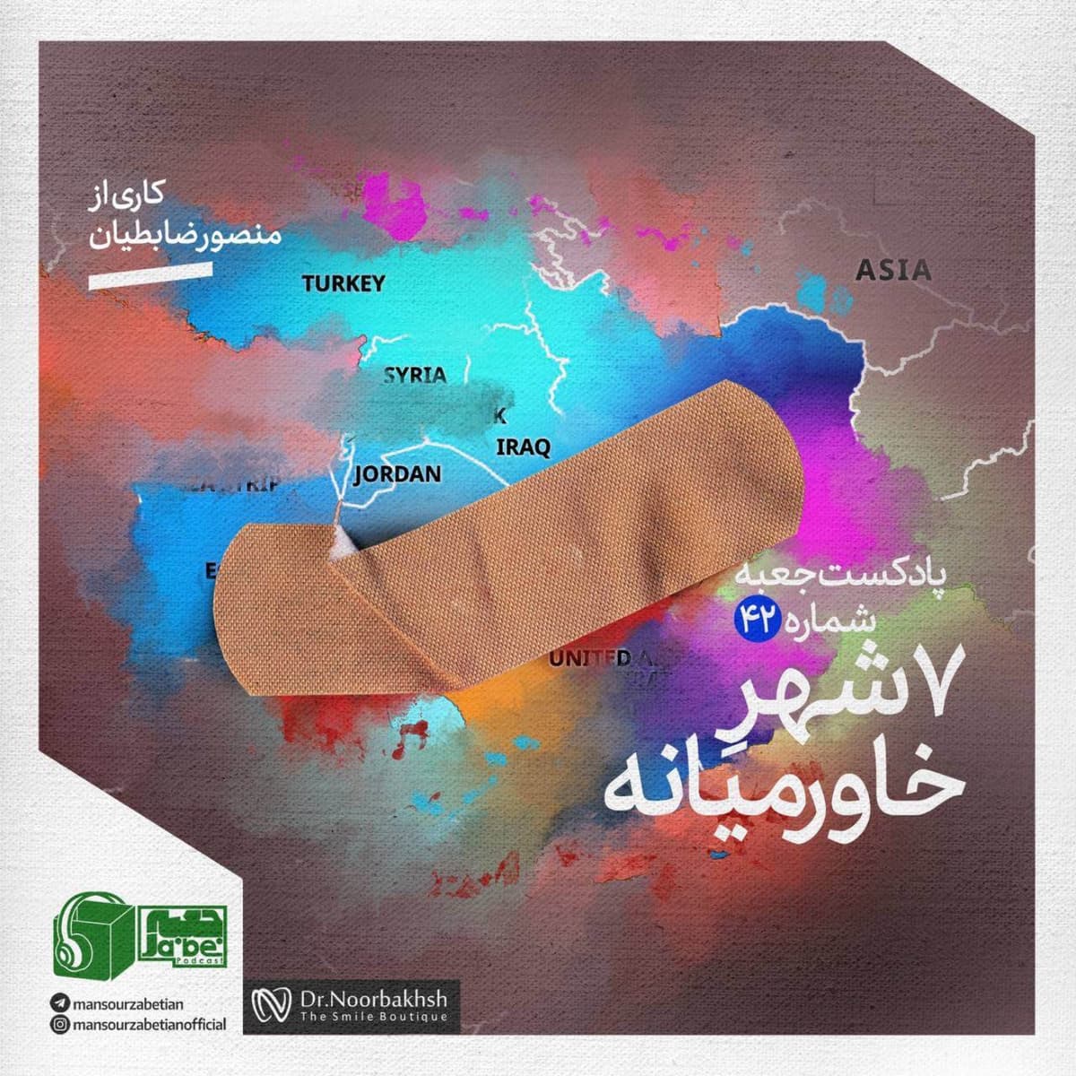 جعبه‌ی شماره‌ی ۴٢؛ کاری از منصور ضابطیان؛ ٧شهرِ خاورمیانه