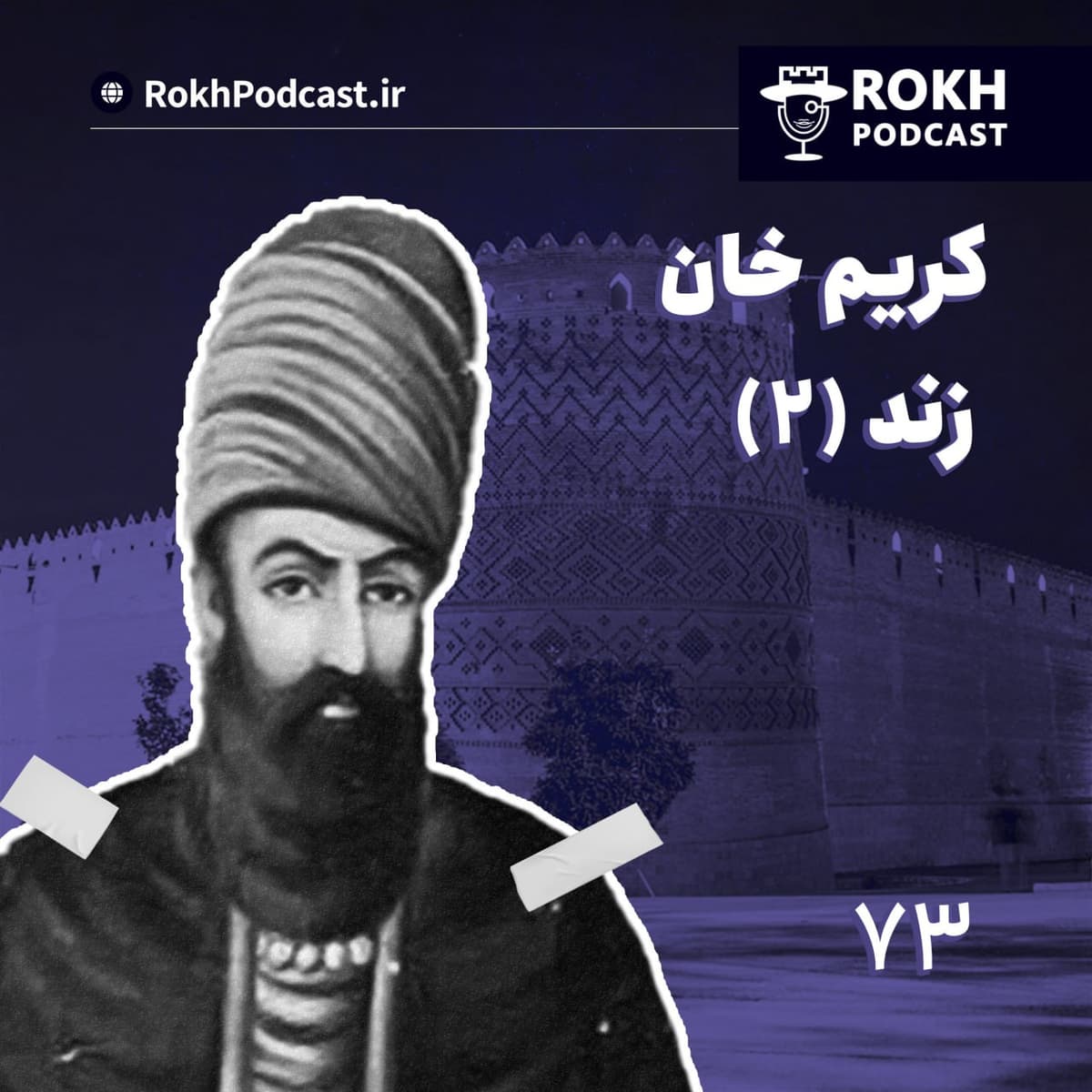داستان زندگی کریم خان زند (2)