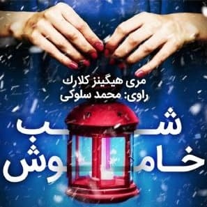 شب خاموش